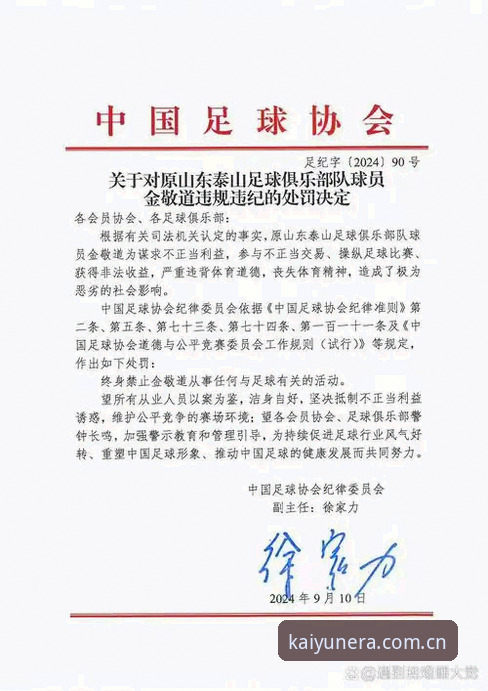 足协第三批禁足名单详解：开云体育数据视角下的足坛整肃
